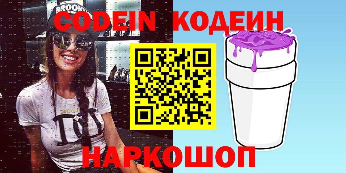 Codein Purple Drank Коломна